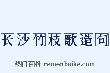 长沙竹枝歌造句是什么意思的图片